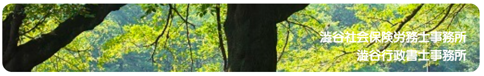 小平市　社会保険労務士